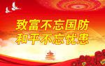致富不忘国防