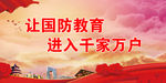 国防教育