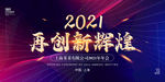 2021再创辉煌