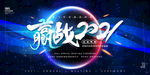 赢战2021