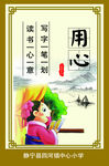 用心