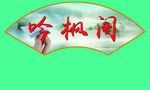 扇形文化标语