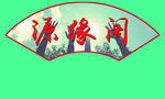 扇形文化牌