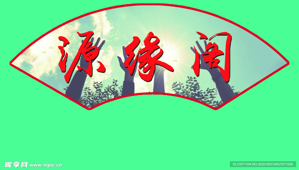 扇形文化牌
