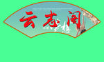 扇形文化牌