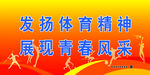 运动会展板