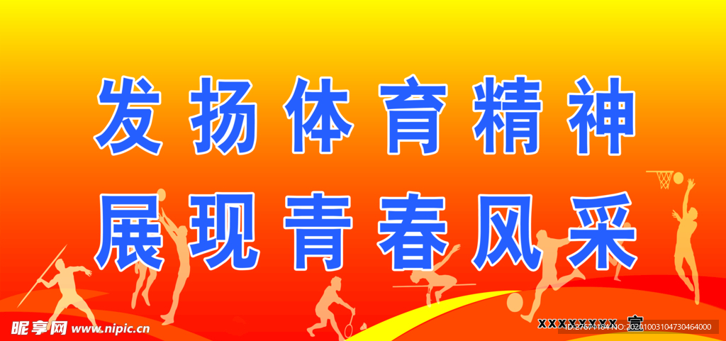 运动会展板