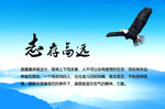 志存高远