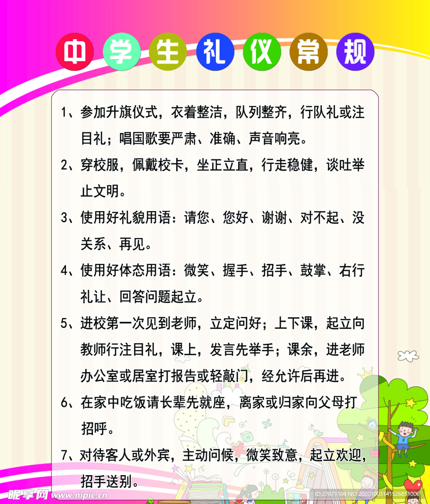 中学生礼仪常规