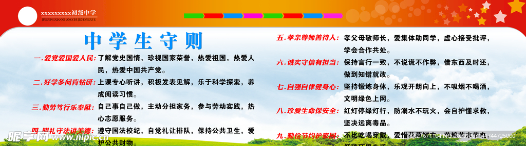 中学生守则