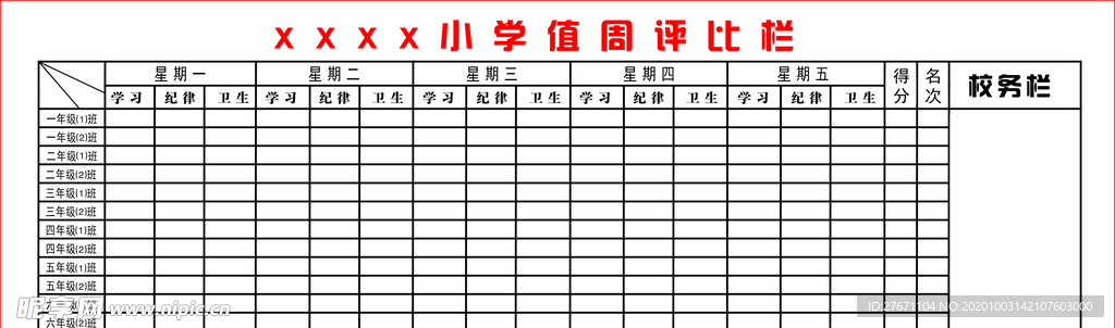 周评比栏