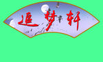 扇形文化牌