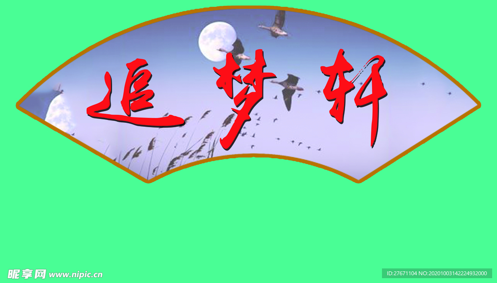 扇形文化牌