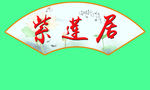 扇形牌
