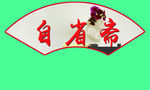 扇形牌