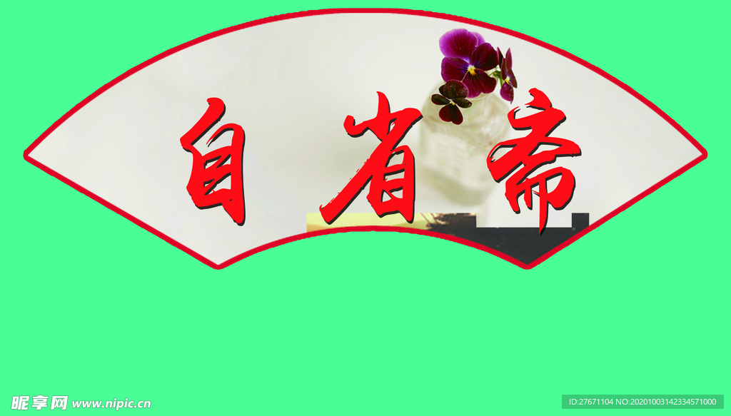 扇形牌