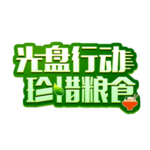 光盘行动