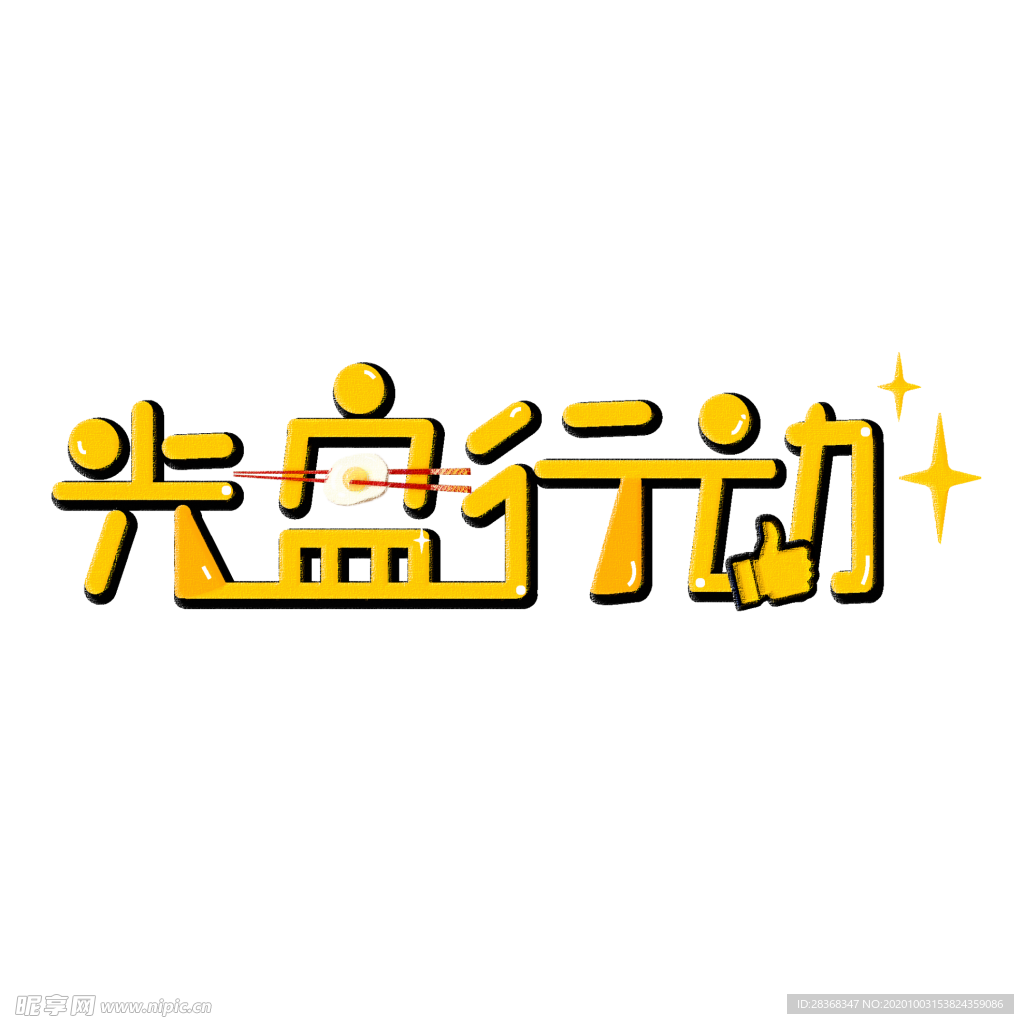光盘行动