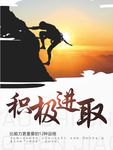 正能量励志海报