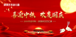 迎中秋庆国庆文艺汇演