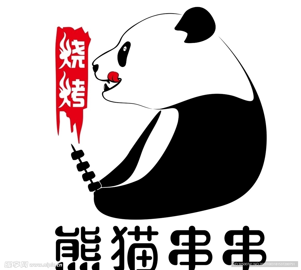 熊猫串串