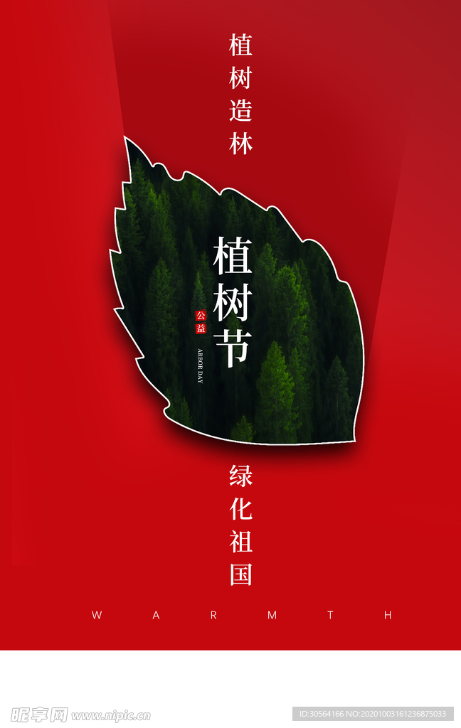 植树节节日促销宣传海报素材