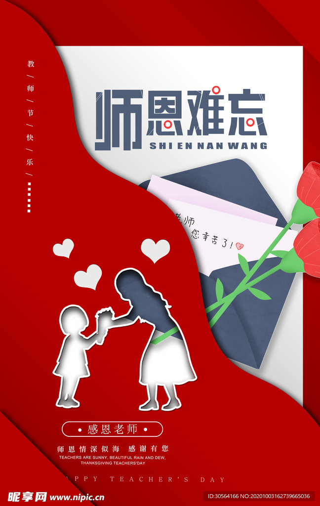 教师节传统节日宣传海报素材