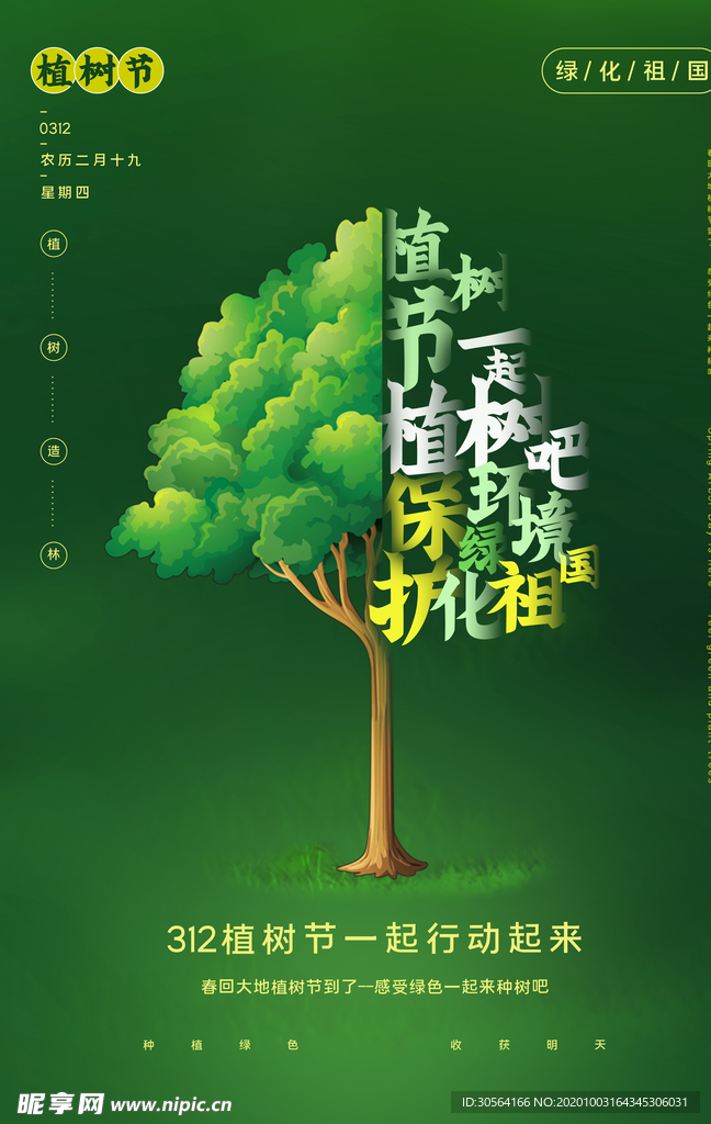 植树节节日社会公益海报素材