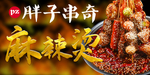麻辣烫