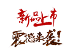 新品上市