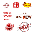 新品上市