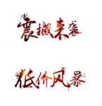 震撼来袭