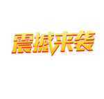 震撼来袭