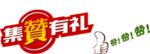 点赞送好礼