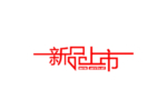 新品上市