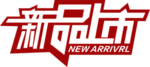 新品上市