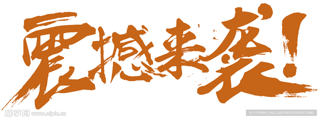 震撼来袭