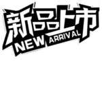 新品上市