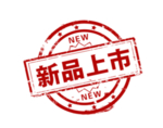 新品上市