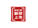 新品上市