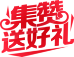 点赞送好礼