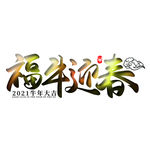 福牛迎春 上贰