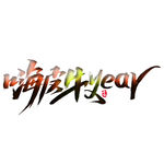 嗨皮牛year 上壹