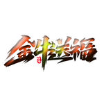 金牛送福 上叁