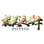 就是这么牛 上壹