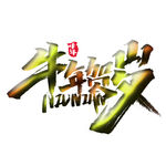 牛年贺岁 上贰