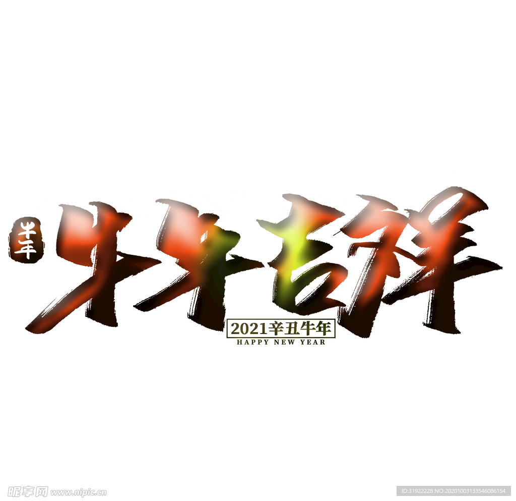 牛年吉祥 上壹
