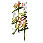 牛年吉祥 上贰 2021牛年
