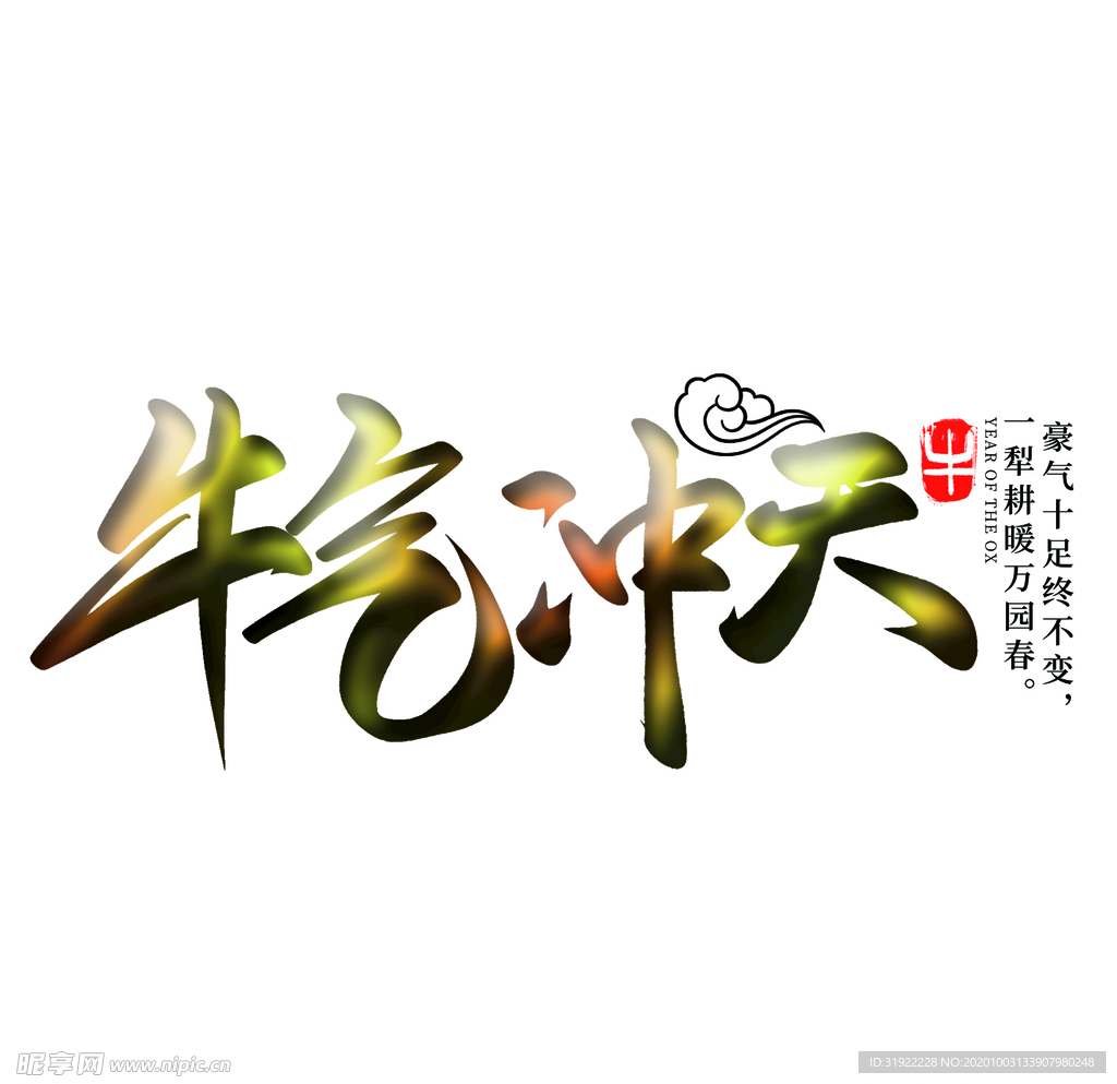 牛气冲天 上贰