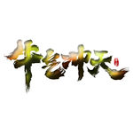 牛气冲天 上肆